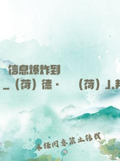從信息爆炸到靈氣復蘇